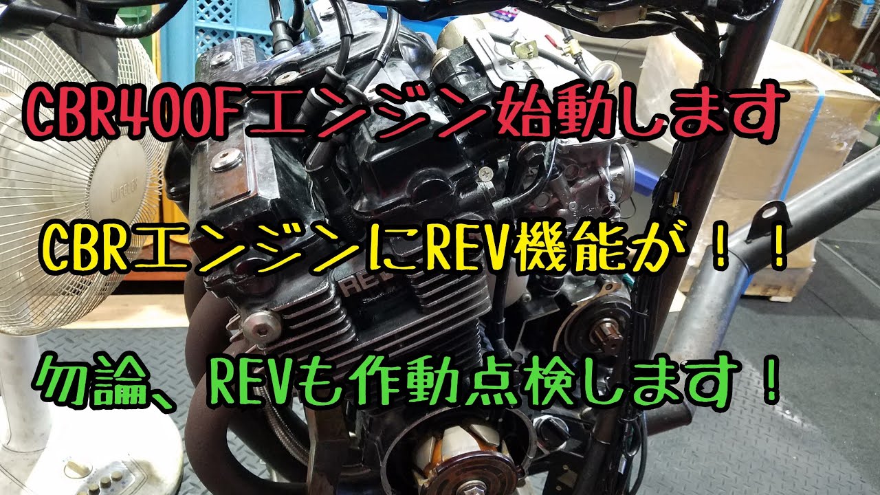 ようやく始動！CBR400Fエンジンです！ - YouTube