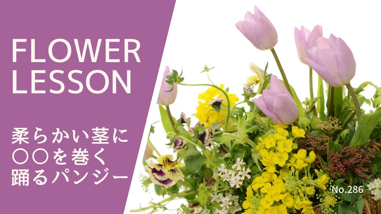 Basket Arrangement] How to handle spring flowers 