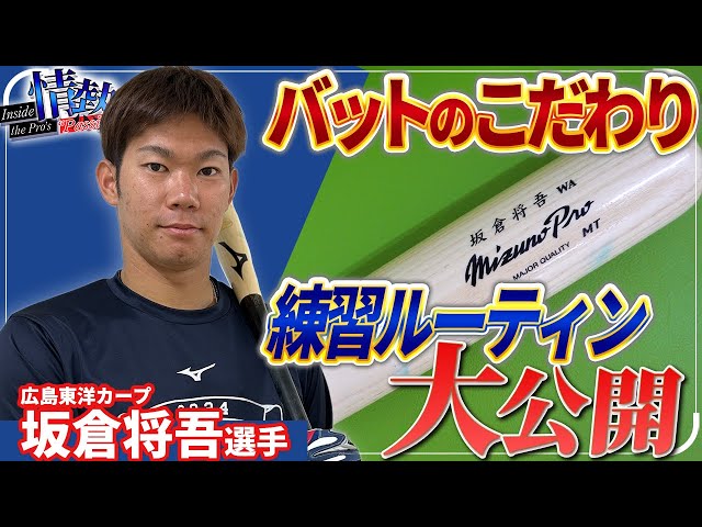 Shogo Sakakura (Hiroshima Toyo Carp) reveals his batting secrets