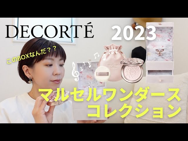 コスメデコルテ2023】最強パウダー！マルセルワンダースコレクションを