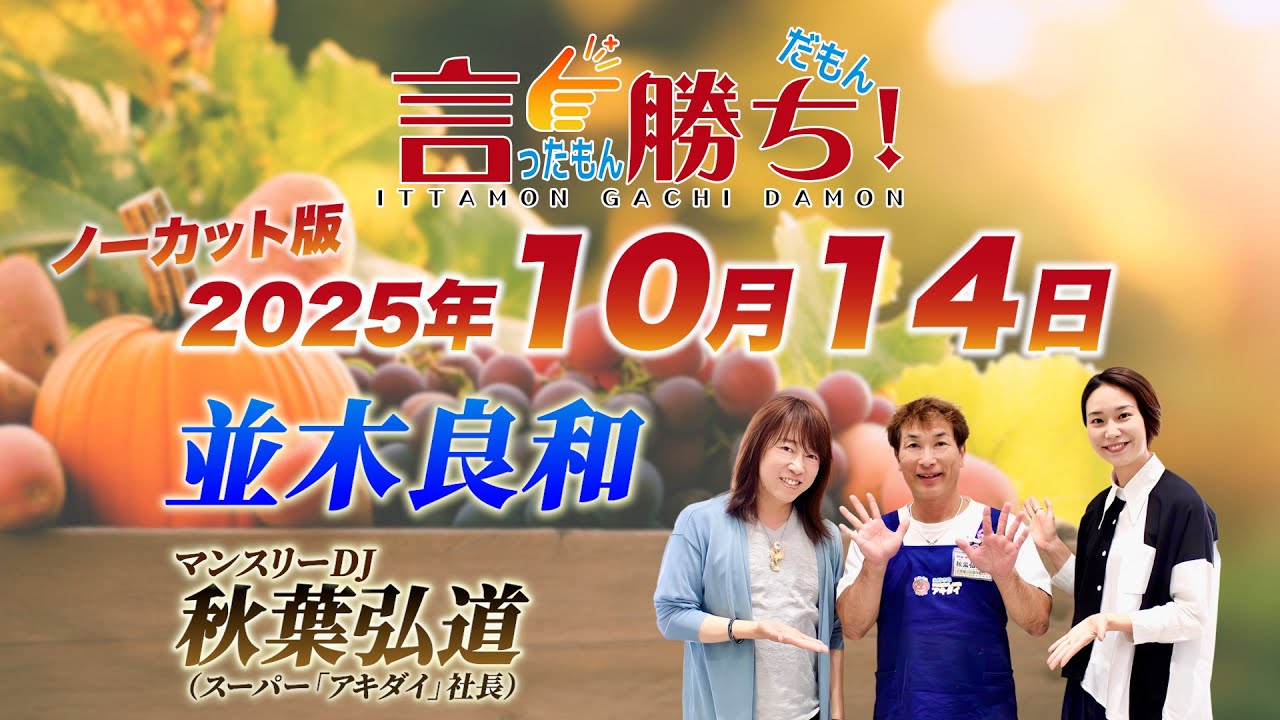 並木良和】言ったもん勝ち！だもん 2025/10/14放送 ノーカット版【公式