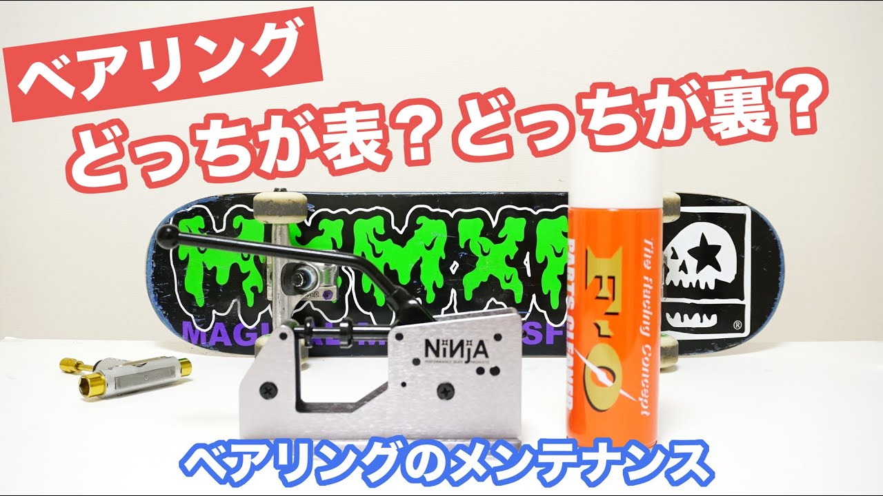 スケボーのベアリングを付ける裏表、向きはどっち？？ベアリングの