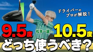 ドライバー】ロフト角9.5°・10.5°はどっちを選ぶべき？あなたに最適な