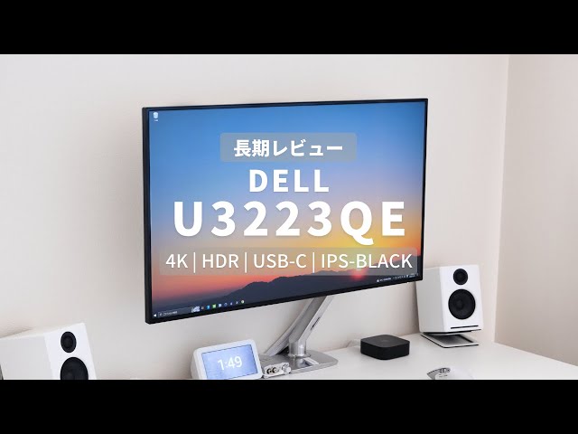DELLの31.5インチ4Kモニター U3223QEをレビュー | ドッキング