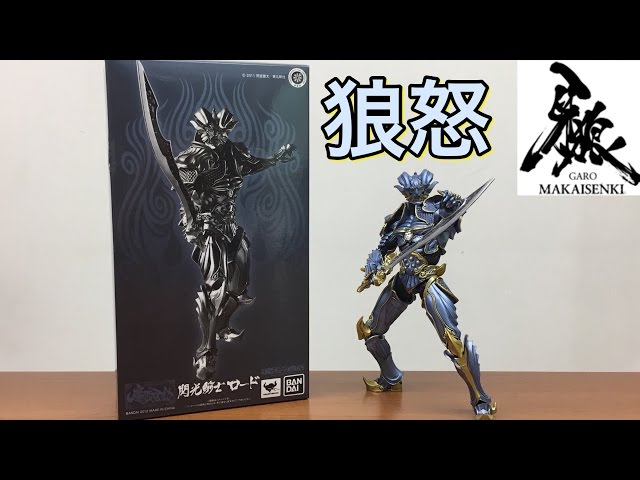 牙狼 GARO MAKAISENKI 魔戒可動シリーズ 閃光騎士 ロード 狼怒