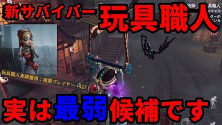 第五人格】まさかの最弱候補！？新サバイバー玩具職人が上方修正必要な