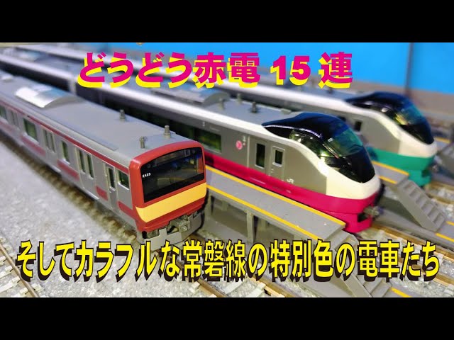 どうどう赤電15連ーそしてカラフルな常磐線の特別色の電車たちー【グッ
