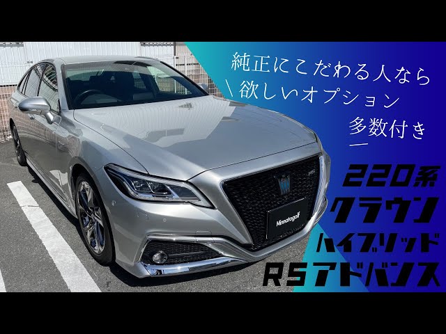 クラウン】純正にこだわる人なら欲しいオプション多数！RSアドバンス