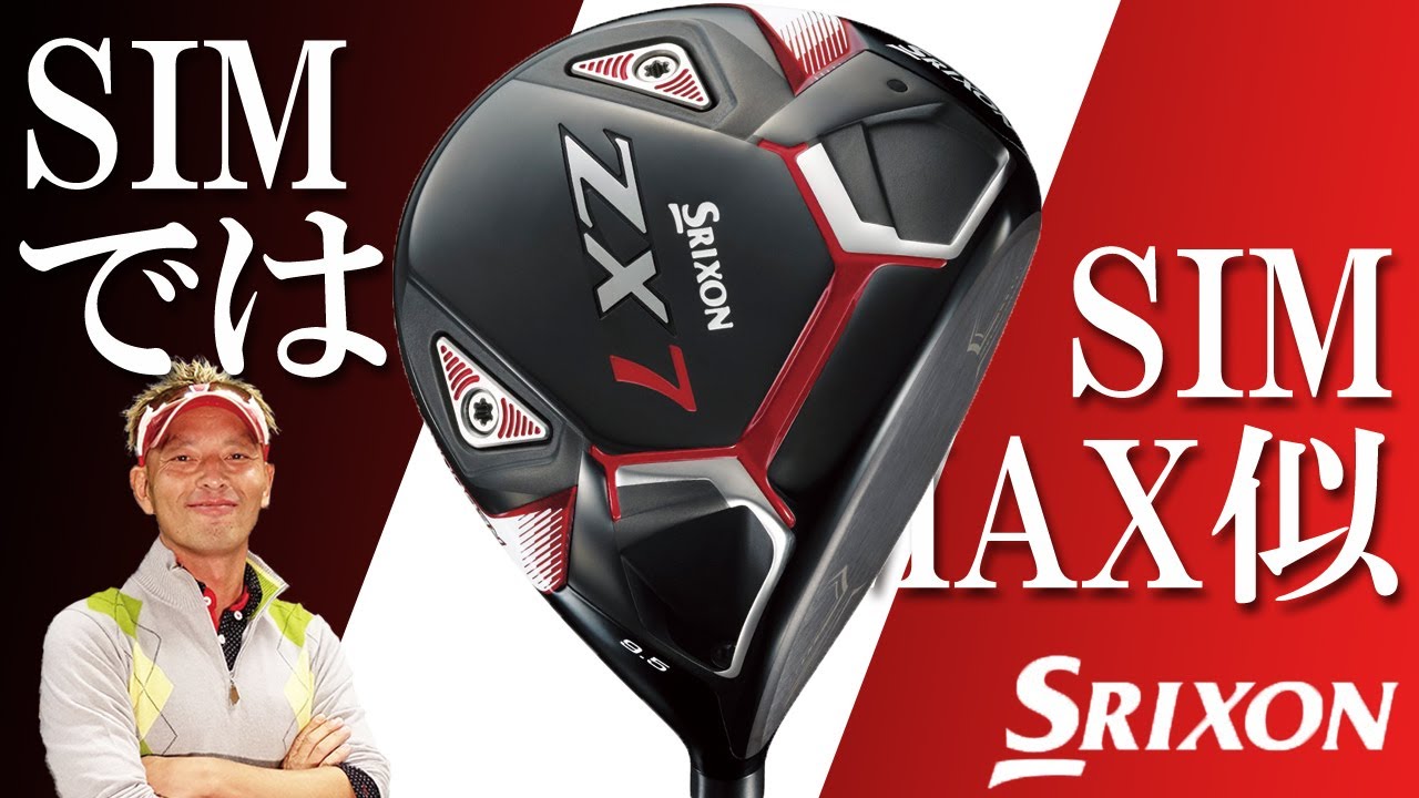 スリクソン ZX7 ドライバーを変幻自在に球を操るクラブフィッターが
