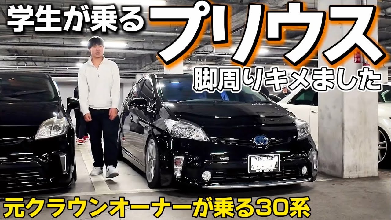 学生が乗るプリウス】元210クラウンオーナーがハマった30系‼️脚周り