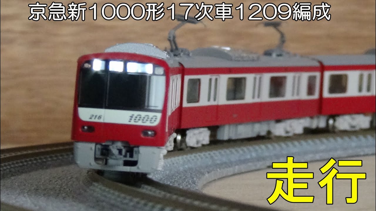 鉄道模型Nゲージ京急新1000形(17次車・1209編成)8両セット・先頭部TN