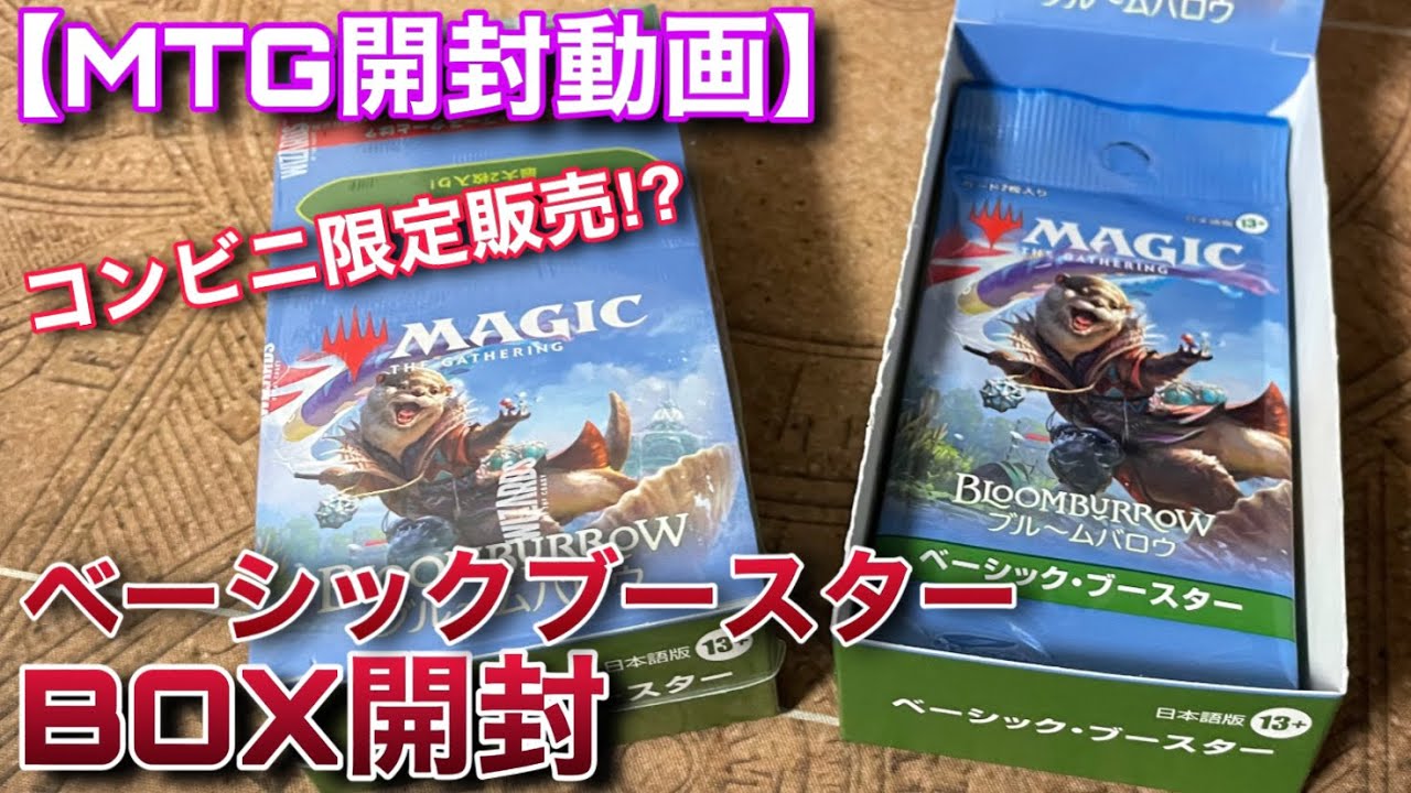 MTG開封】『ベーシックブースター』って実際のとこどうなん？？BOX開封
