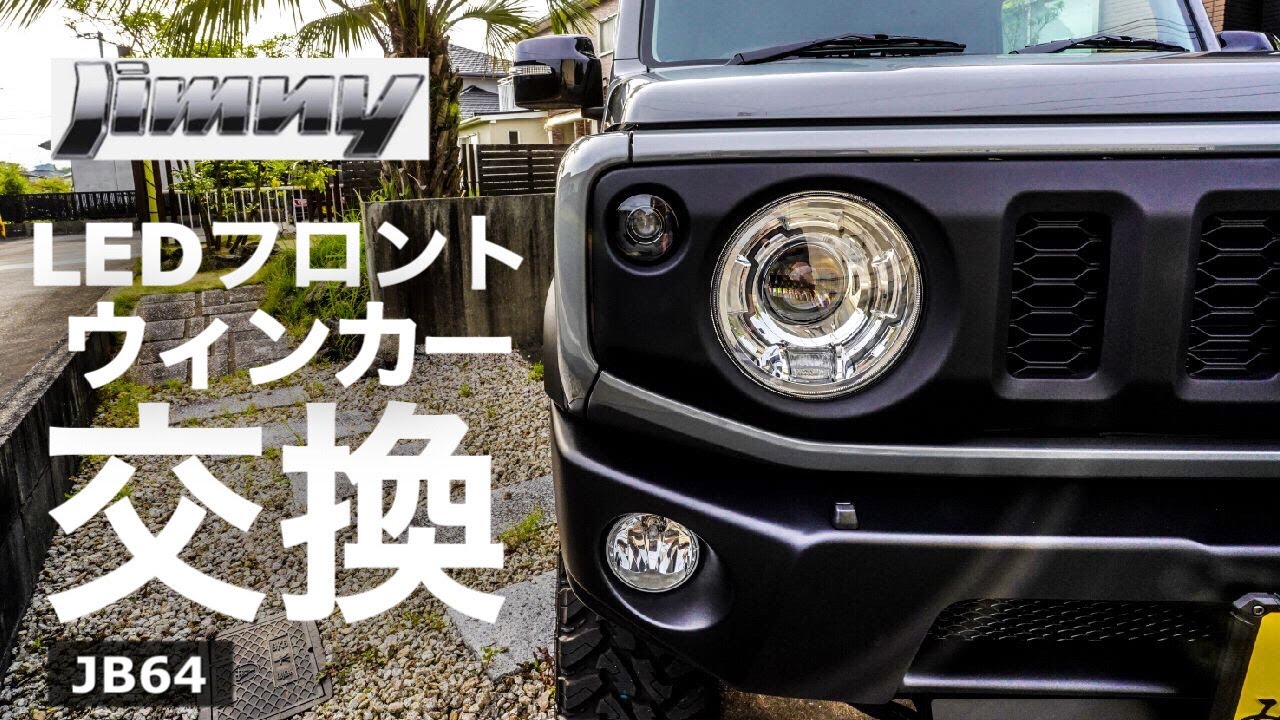 ジムニーJB64】新型ジムニーのフロントウィンカー交換！LEDスモーク