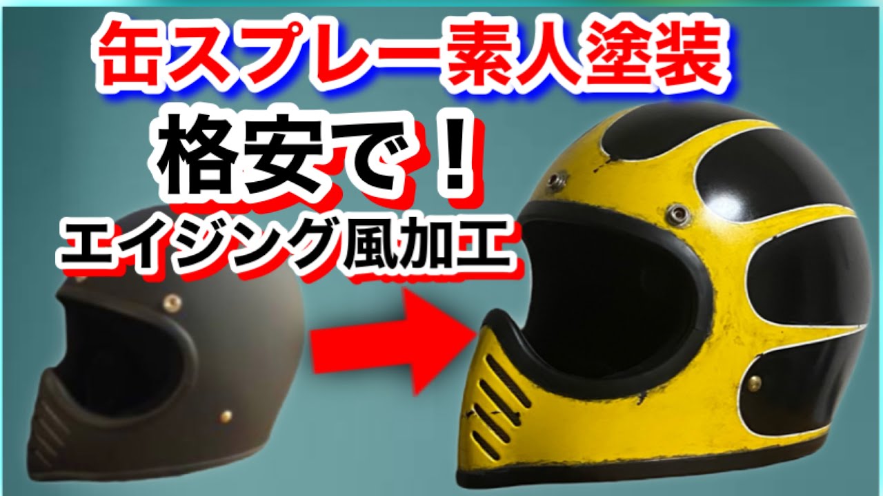 初めてのヘルメット缶スプレー塗装！TT&COのモトモト03をダイソーの
