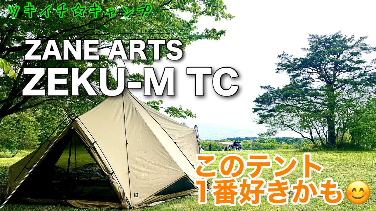 Recommended Tent] ZANE ARTS ZEKU-M TC - YouTube