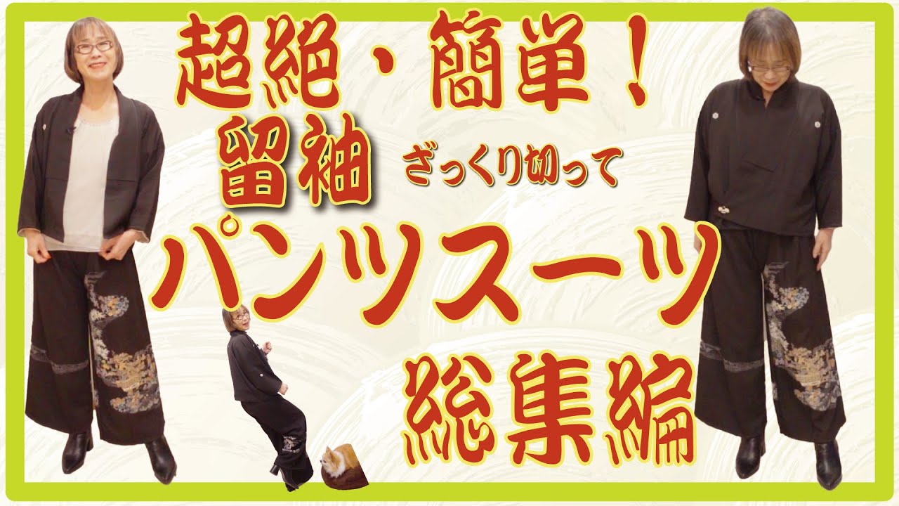 留袖パンツスーツの総集編です。留袖を解かず畳んだままカットして