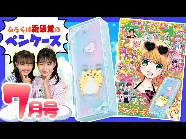ちゃお7月号】推し活にぴったりなふろくでテンションアップ✨新れんさ