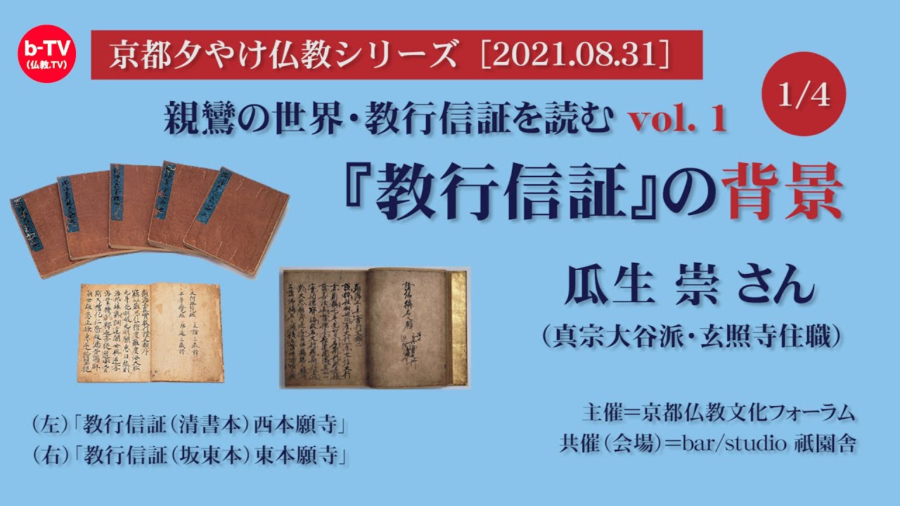 親鸞の世界・教行信証を読むvol.1「教行信証の背景」＜1／4＞ - YouTube