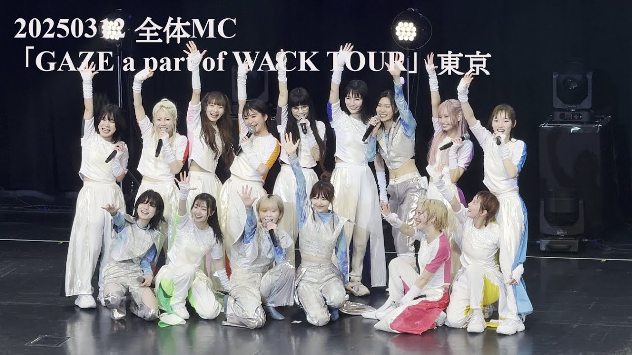 20250312 全体MC「GAZE a part of WACK TOUR」東京 in Zepp DiverCity