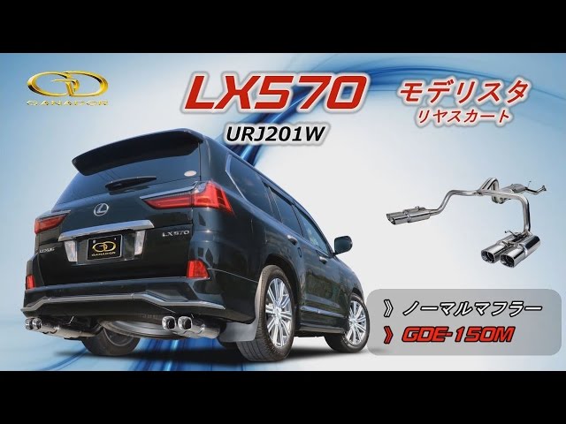 ガナドール公式】 LX570 モデリスタ URJ201W ノーマル比較 マフラー
