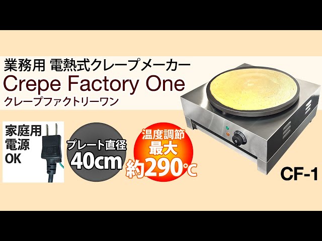クレープメーカー電気式 業務用クレープファクトリーワン トンボ付