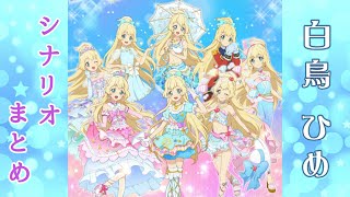 フォトカツ】アイカツスターズ！白鳥ひめ シナリオまとめ - YouTube