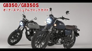 GB350 オーナーズマニュアル クイックガイド - YouTube