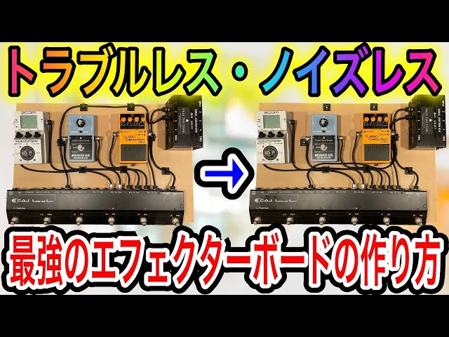Remake Video] How to Make the Ultimate Effects Board - YouTube