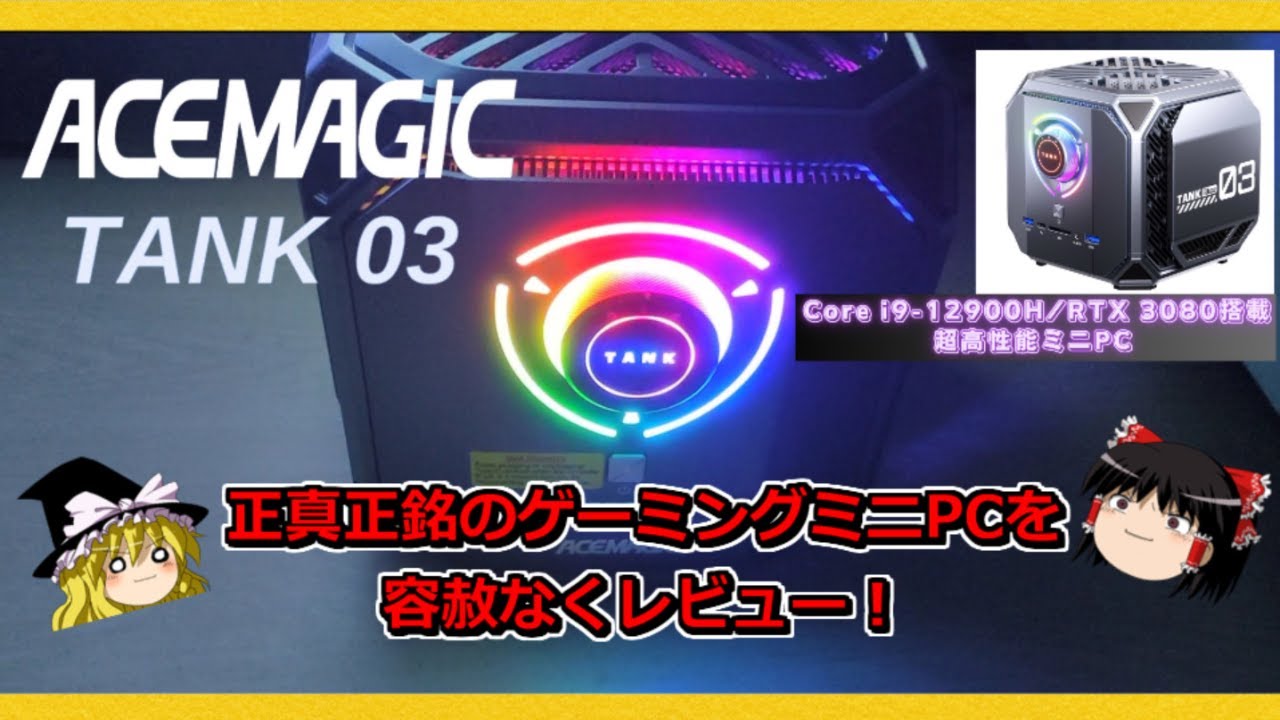 正真正銘のゲーミングミニPC 【ACEMAGIC TANK 03】を容赦なくレビュー