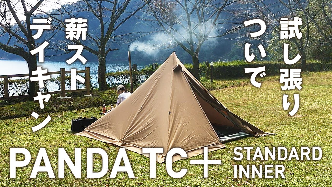 パンダTC+（パンダTCプラス・テンマクデザイン）スタンダードインナー