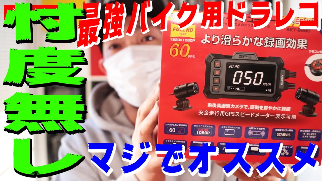 やっと本気でオススメ出来るバイク用ドラレコに出会いました【AKEEYO