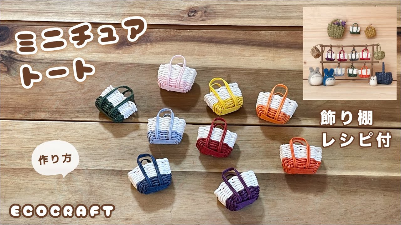 ミニチュアトートバッグと飾り棚の簡単作り方♡時短底でかわいい手作り