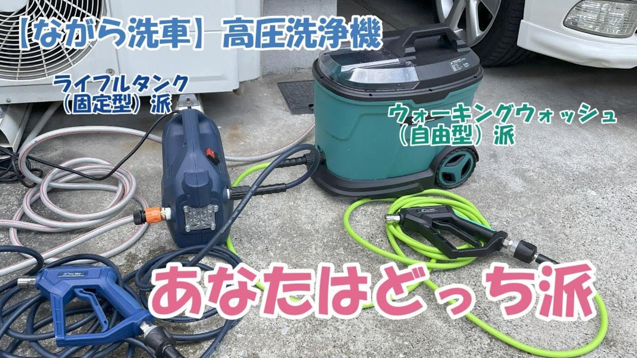 ながら洗車】高圧洗浄機 固定型と自由型あなたはどっち派？ #ながら