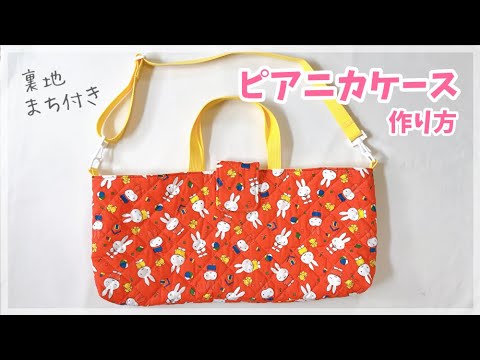裏地付きピアニカケース作り方（ショルダーベルト、持ち手、ふた付き