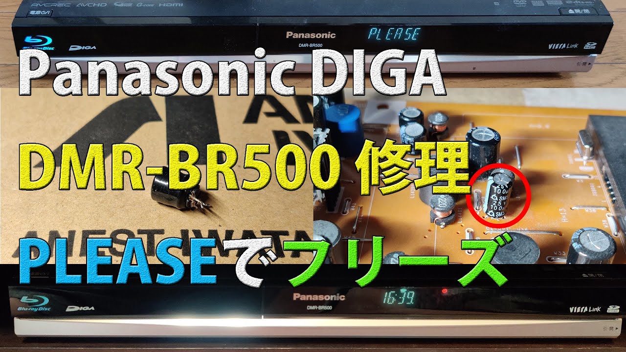 Panasonic DIGA DMR BR500 修理 ”PLEASE” で フリーズ ～BDトレーが
