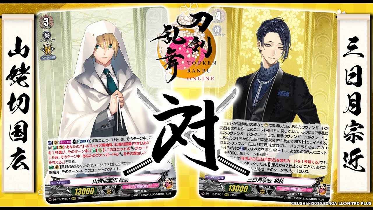 対戦動画】京極正宗 vs 豊前江「刀剣乱舞ONLINE 2025」【ヴァンガード