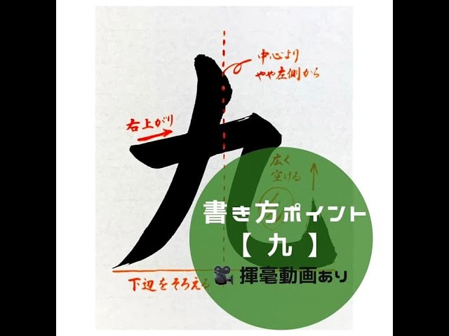 書道/習字手本】「九」の書き方とコツ（毛筆・大筆・楷書） - YouTube