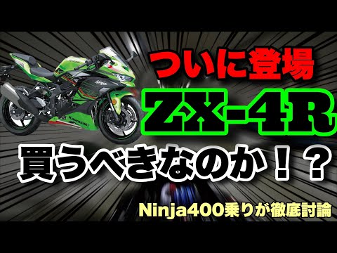 忖度なし】Ninja400乗りが思うZX-4Rについて - YouTube