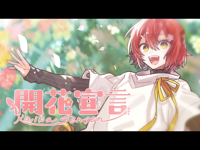 オリジナル】開花宣言/花咲みやび - YouTube