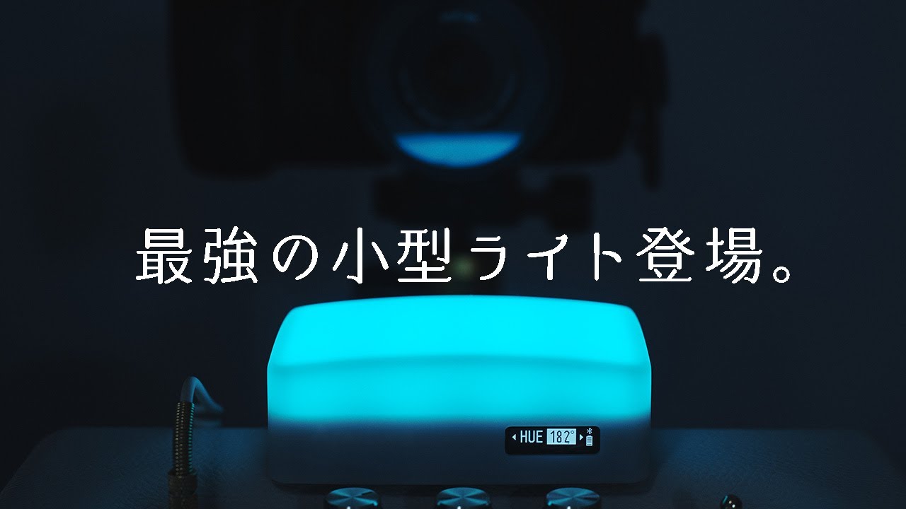 小型ライト界最強！Aputure AL-MCが良すぎる！【機材レビュー】 - YouTube
