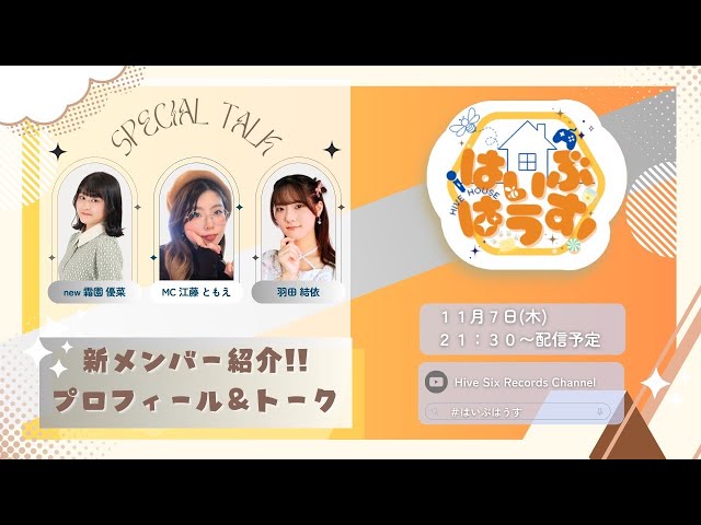 新メンバー紹介！！&プロフィール帳大公開！ はいぶはうす！10回目
