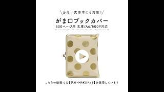 在庫商品】がま口ブックカバー500ページ用 文庫/A6/500P対応【HAKU