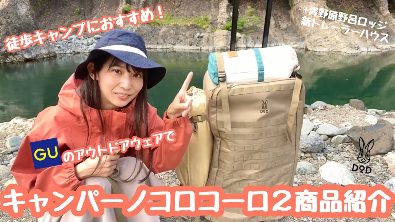 キャンパーノ・コロコーロ2は徒歩キャンパーにぴったり！？GUの