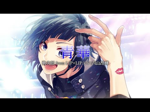 青華／勇次郎 from LIP×LIP（CV：内山昂輝）【HoneyWorks】 - YouTube