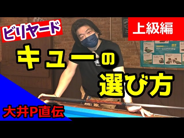 How to Choose a Cue (Advanced Level) - Directly from Pro Naoyuki