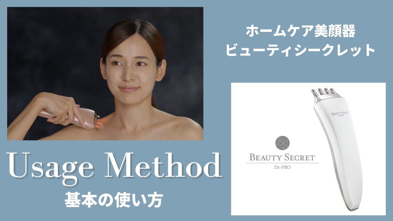 家庭用美顔器/ビューティシークレット】基本の使い方 - YouTube