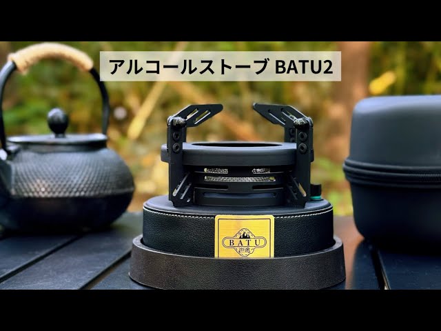 調理も焚き火もこれ一台！簡単操作の大容量アルコールストーブBATU2