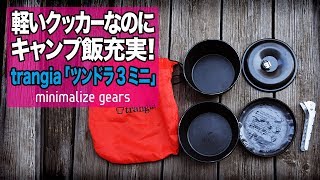 3分でキャンプギアを紹介！】Trangia（トランギア）ツンドラ3ミニは