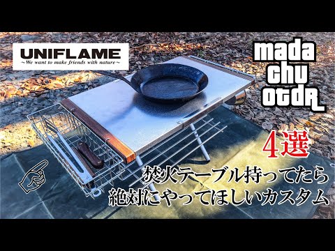 キャンプギアカスタム】焚火テーブル持ってたら是非やってほしい！定番