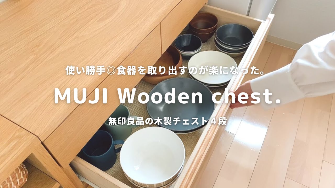 無印良品】使い勝手◎食器を取り出すのが楽になった。無印良品の木製